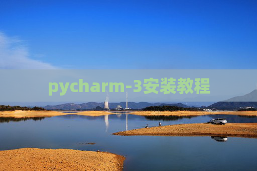 pycharm-3安装教程