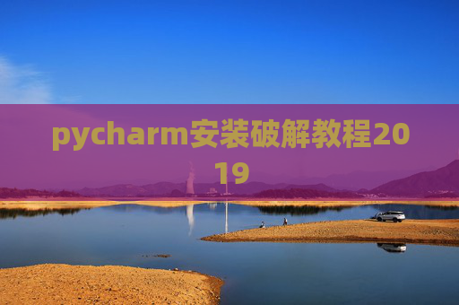 pycharm安装破解教程2019
