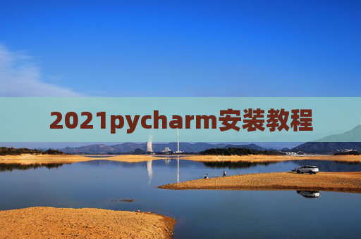 2021pycharm安装教程
