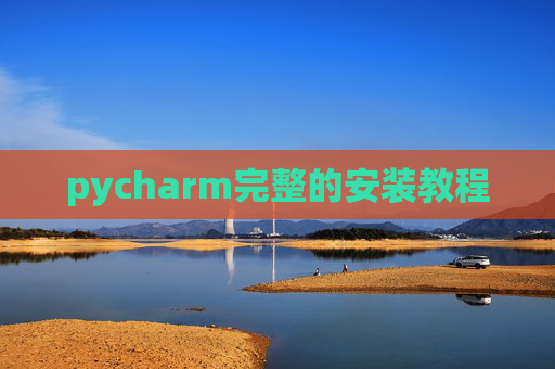 pycharm完整的安装教程