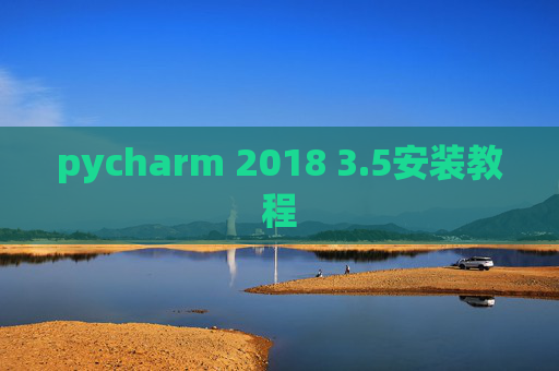 pycharm 2018 3.5安装教程
