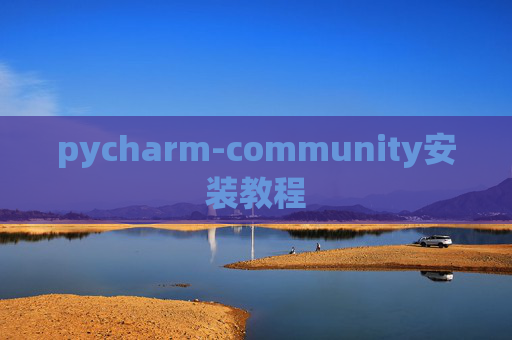 pycharm-community安装教程