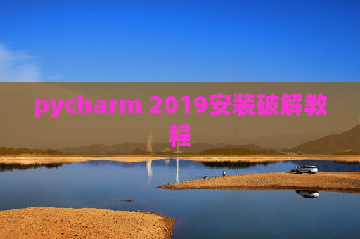 pycharm 2019安装破解教程 pycharm 2019安装破解教程